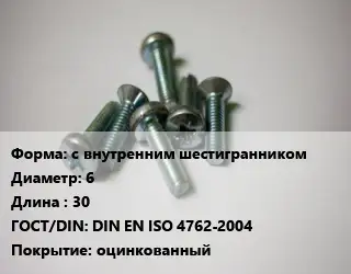 Винт с внутренним шестигранником 6х30 DIN EN ISO 4762-2004 оцинкованный